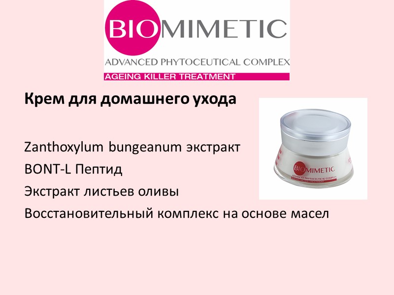 Крем для домашнего ухода  Zanthoxylum bungeanum экстракт BONT-L Пептид Экстракт листьев оливы Восстановительный